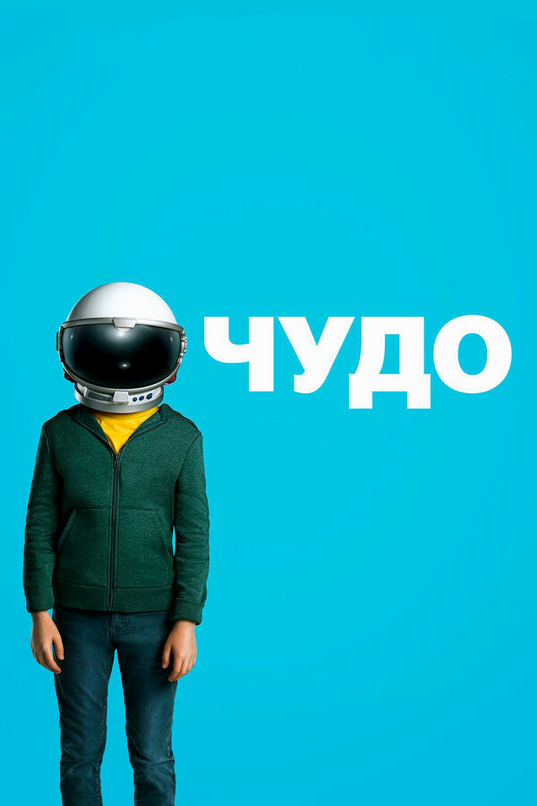 Чудо бесплатно