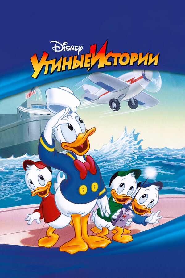 Утиные Истории бесплатно