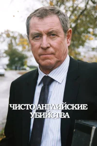 Чисто английские убийства  бесплатно