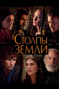 Столпы Земли бесплатно