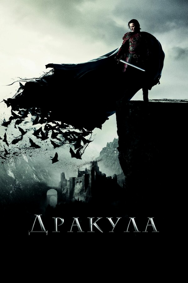 Дракула бесплатно