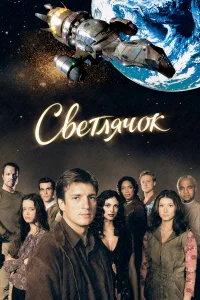 Светлячок бесплатно