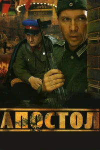 Апостол бесплатно