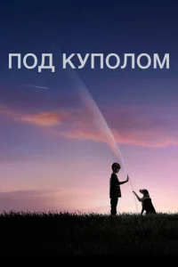 Под куполом  бесплатно