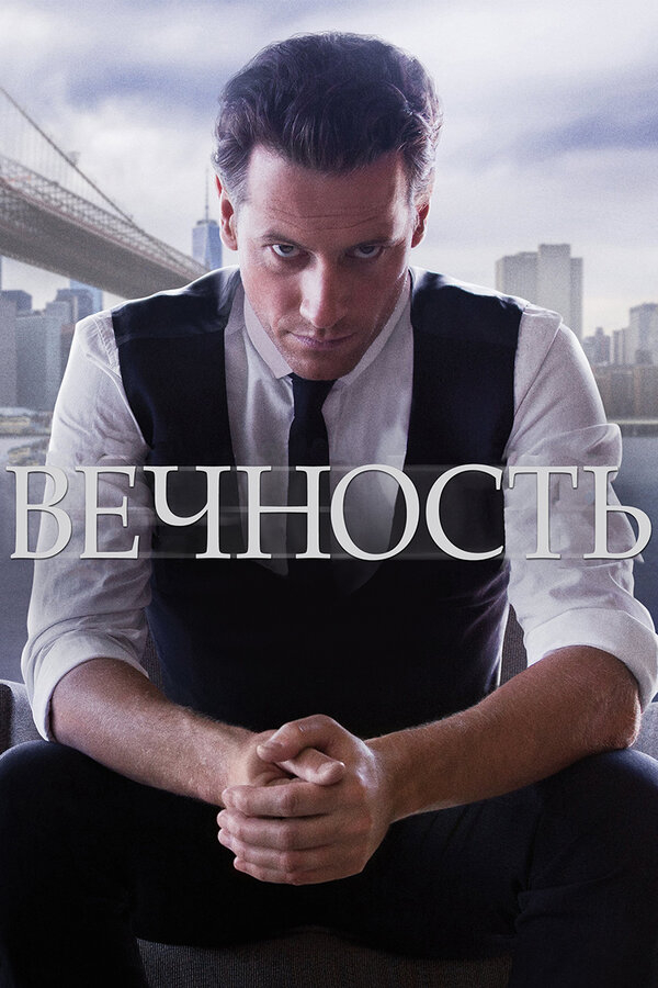 Вечность бесплатно