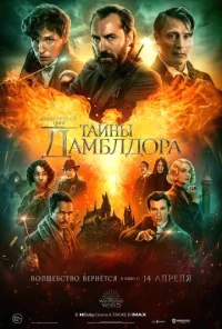 Фантастические твари: Тайны Дамблдора бесплатно