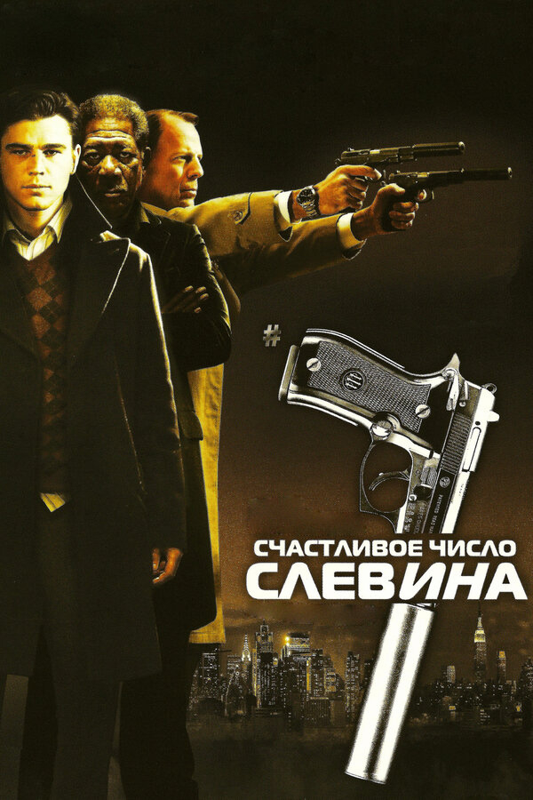 Счастливое число Слевина бесплатно
