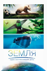 Земля: Один потрясающий день бесплатно