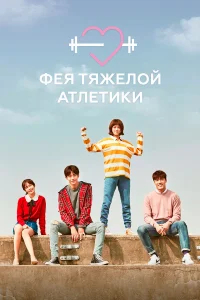Фея тяжёлой атлетики бесплатно