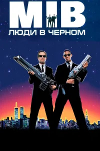 Люди в черном бесплатно