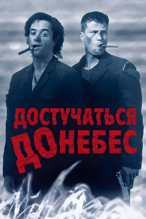 Достучаться до небес бесплатно