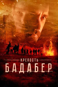 Крепость Бадабер бесплатно