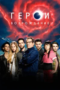 Герои: Возрождение бесплатно