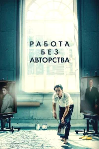 Работа без авторства бесплатно