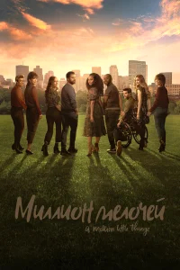 Миллион мелочей бесплатно