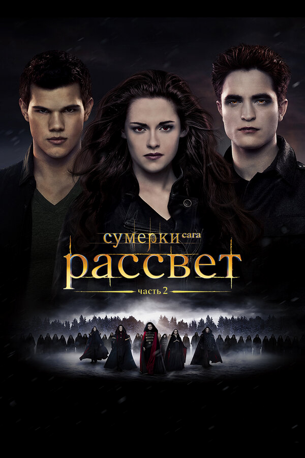 Сумерки. Сага. Рассвет: Часть 2 бесплатно