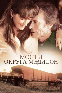 Мосты округа Мэдисон бесплатно