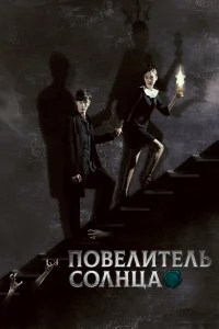 Повелитель солнца бесплатно