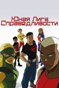 Юная Лига Справедливости бесплатно