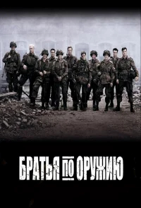 Братья по оружию бесплатно