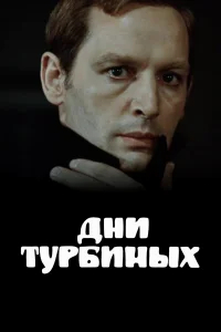 Дни Турбиных бесплатно