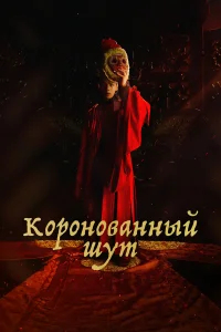 Коронованный шут бесплатно