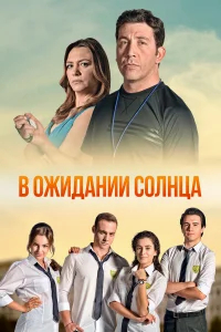 В ожидании солнца бесплатно