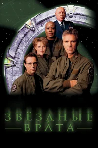 Звездные врата: ЗВ-1 бесплатно