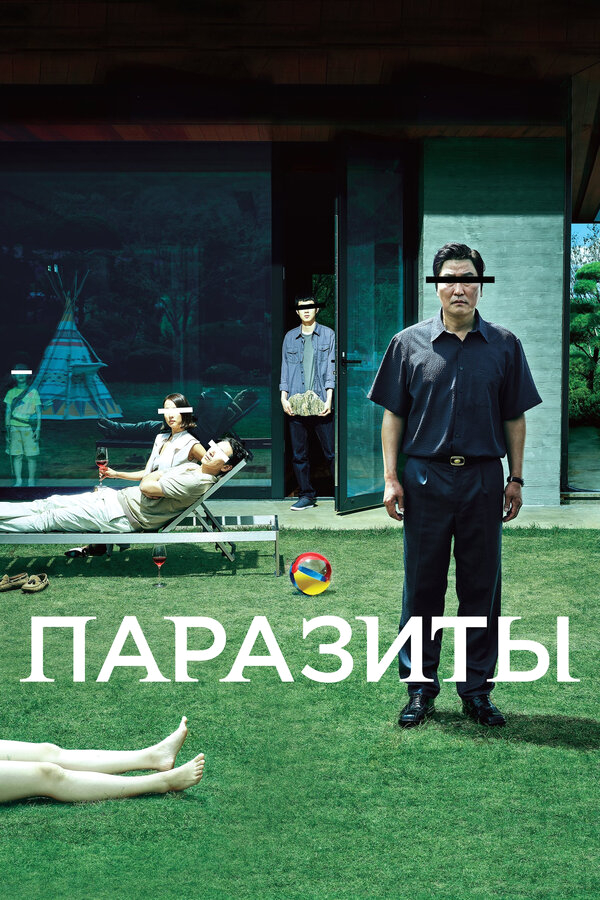 Паразиты бесплатно