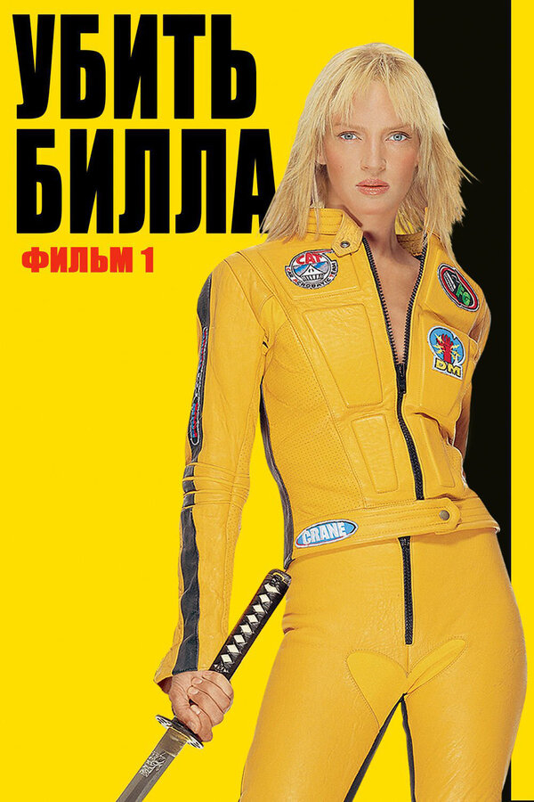 Убить Билла бесплатно