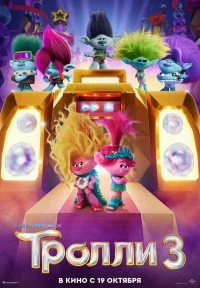 Тролли 3 бесплатно