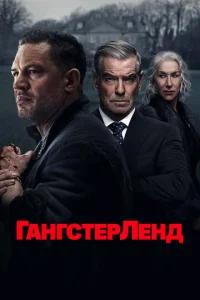 Гангстерленд  бесплатно