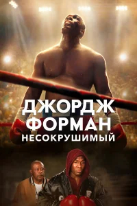 Джордж Форман: Несокрушимый бесплатно