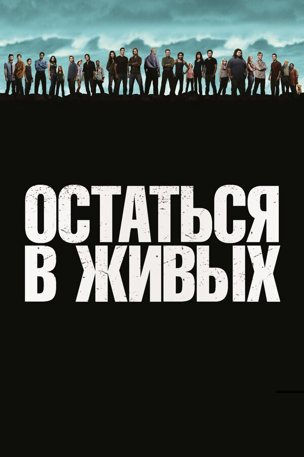 Остаться в живых бесплатно