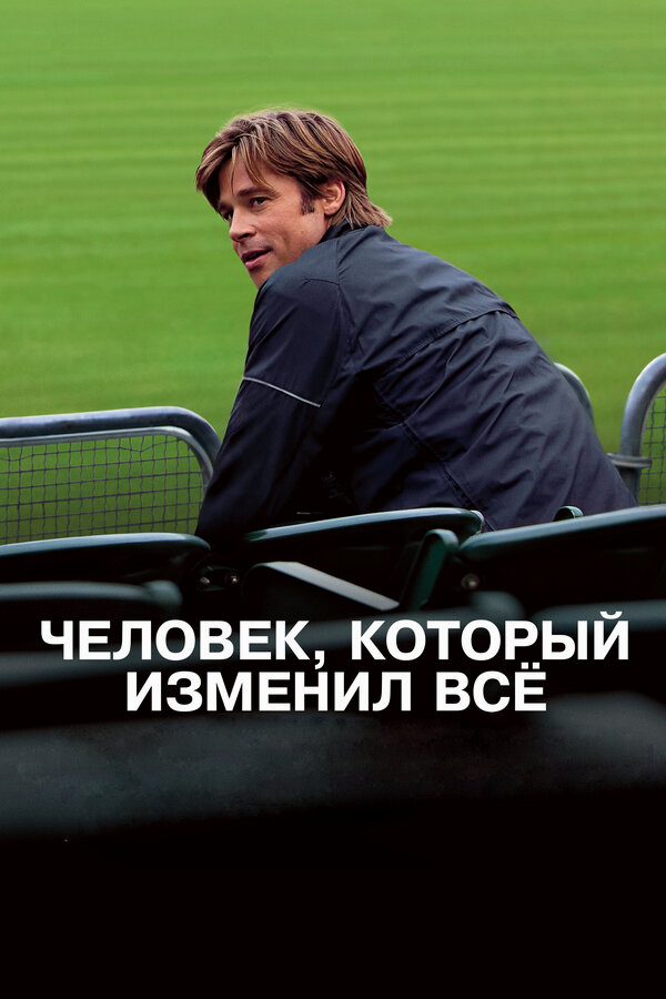 Человек, который изменил всё бесплатно