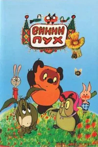 Винни Пух и день забот бесплатно