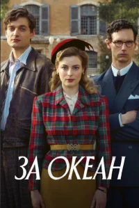 За океан бесплатно