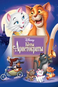Коты-аристократы бесплатно