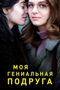 Моя гениальная подруга бесплатно