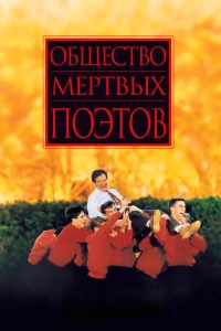 Общество мертвых поэтов бесплатно