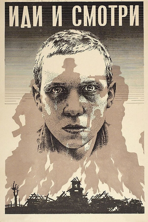 Иди и смотри бесплатно