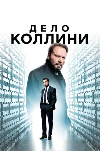 Дело Коллини бесплатно