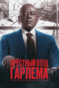 Крёстный отец Гарлема  бесплатно