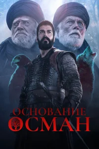 Основание: Осман бесплатно
