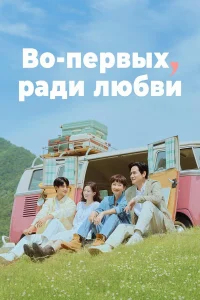 Во-первых, ради любви бесплатно
