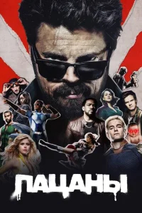 Пацаны бесплатно