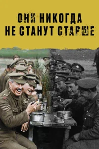 Они никогда не станут старше бесплатно