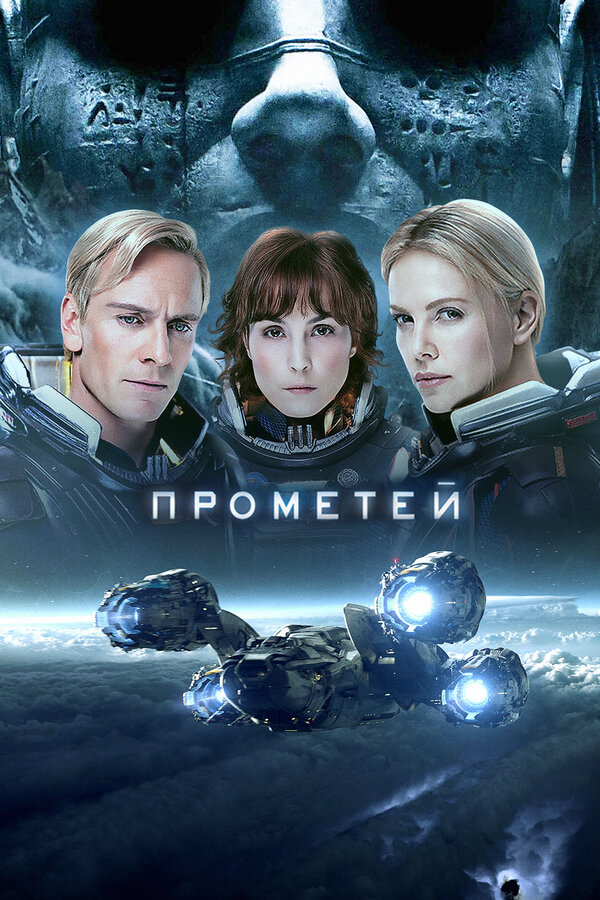 Прометей бесплатно