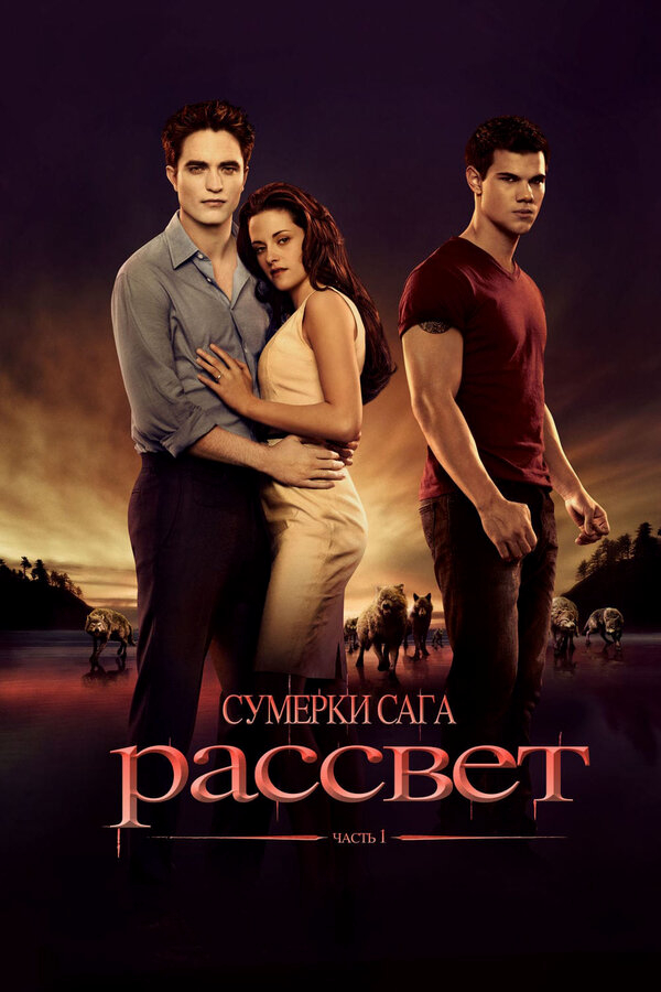 Сумерки. Сага. Рассвет: Часть 1 бесплатно
