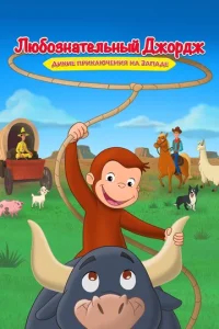 Любознательный Джордж: Дикие приключения на Западе бесплатно